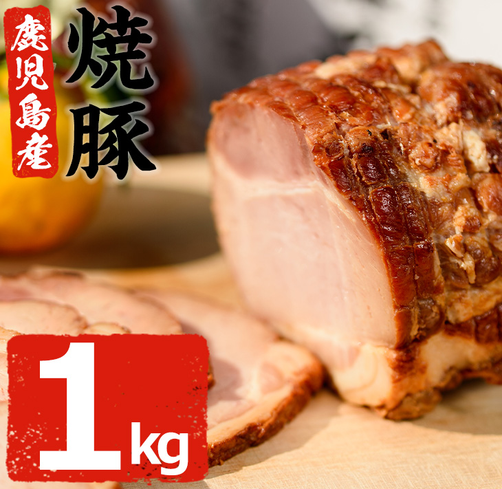 市場 ふるさと納税 焼き豚 バラ肉 シャーシュー 炙り焼豚1kg 豚肉