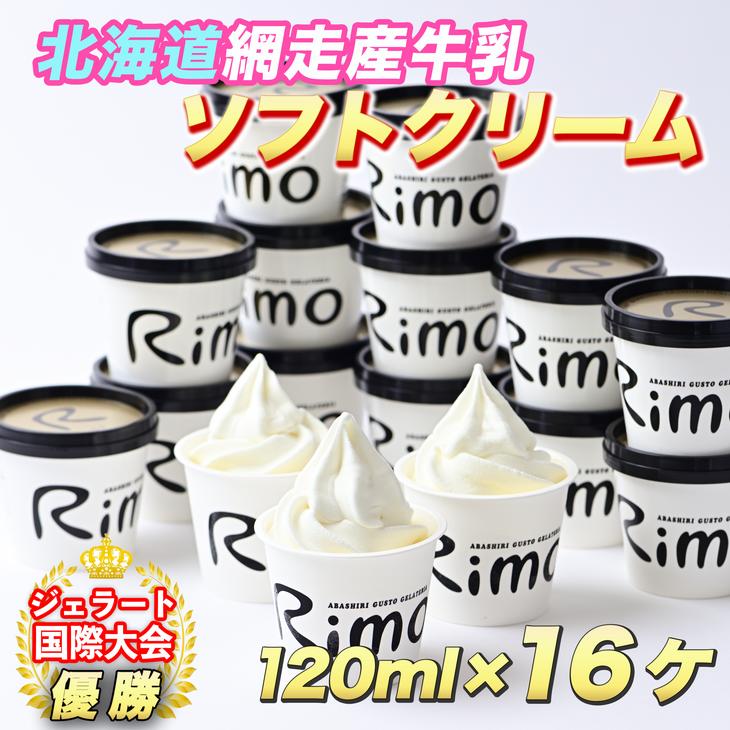 北海道網走市 「ジェラート国際大会優勝店Rimoのカップソフトクリーム アイス」120ml×16個セット