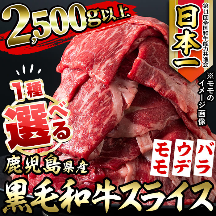 選べる！鹿児島県産黒毛和牛スライス 計2.5kg以上！