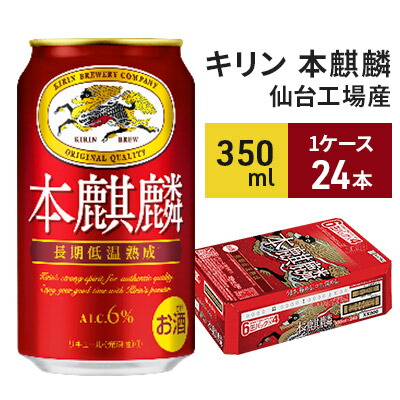 キリン 本麒麟 350ml 24缶 仙台工場産 ビール 発泡酒
