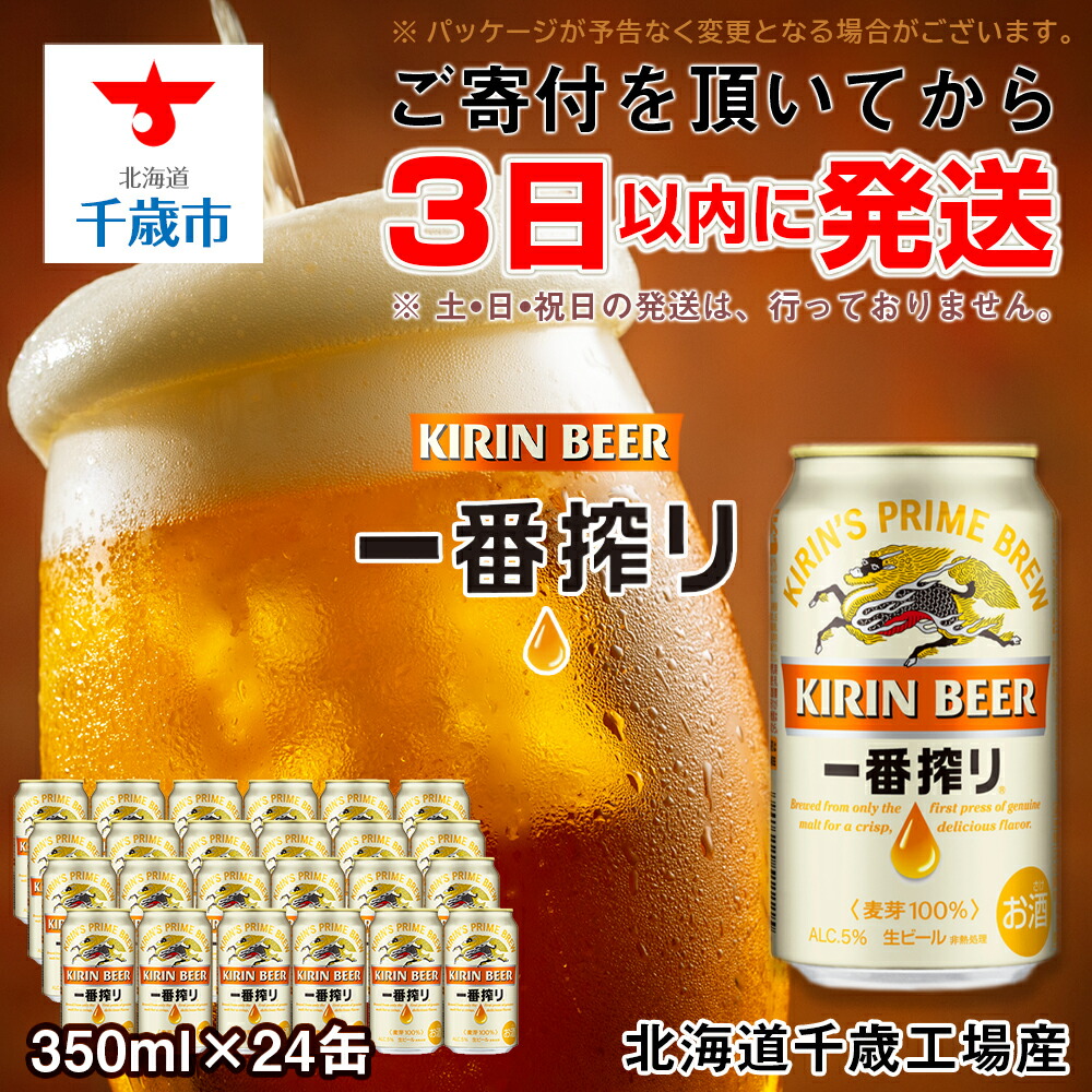  キリン一番搾り生ビール 千歳工場産 350ml 24本
