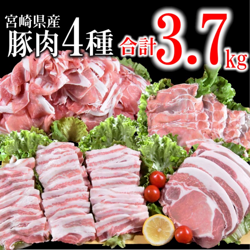 宮崎県産 豚肉【 3.7kg】4種セット