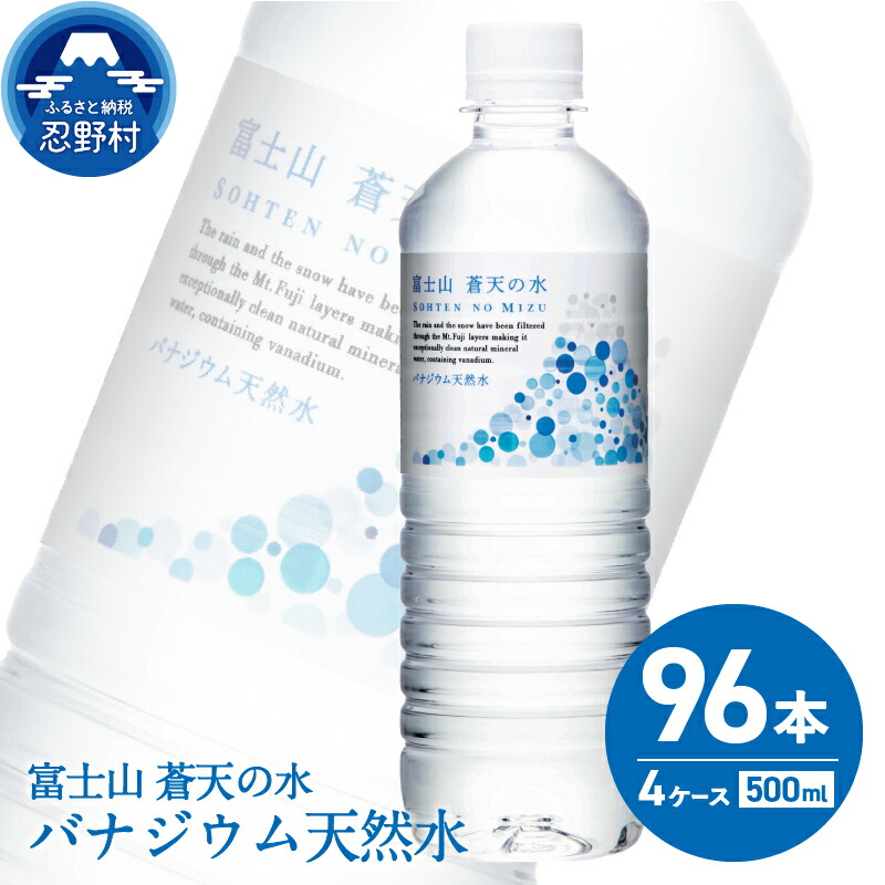 富士山蒼天の水 500ml×96本（４ケース） 送料無料