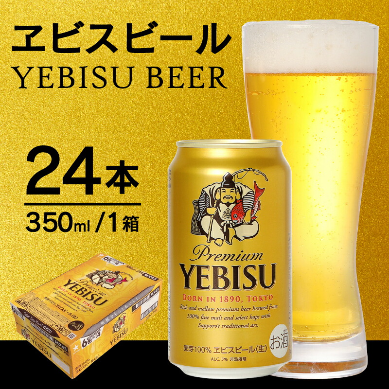 ビール ヱビス 350ml×1箱 24本